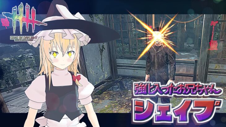 【DbD】遠くからじーっと凝視！魔理沙キラー回「シェイプ編2」【デッドバイデイライト/ゆっくり実況】