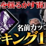 【DbD】DBD史上最も名前がかっこいいパーク『天地を揺るがす雷』使ってみた！「マイケル」【デッドバイデイライト】