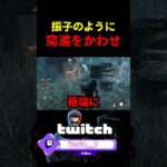 【DbD】振子って何？どうせダウンするなら最期まで抗うぞ【DbD攻略】【デッドバイデイライト】#shorts #DeadbyDaylight #dbd  #dbdsurvivor #dbdshorts