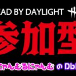 【DbD】少しだけ参加型ฅDead by Daylight配信にゃむฅ【685】