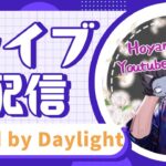 【DbD】仕事納めニキによるPAD配信(参加型)