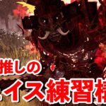 現環境のチェイス練習オススメ構成を紹介するぞ!!【DbD】【サバイバーVS鬼】