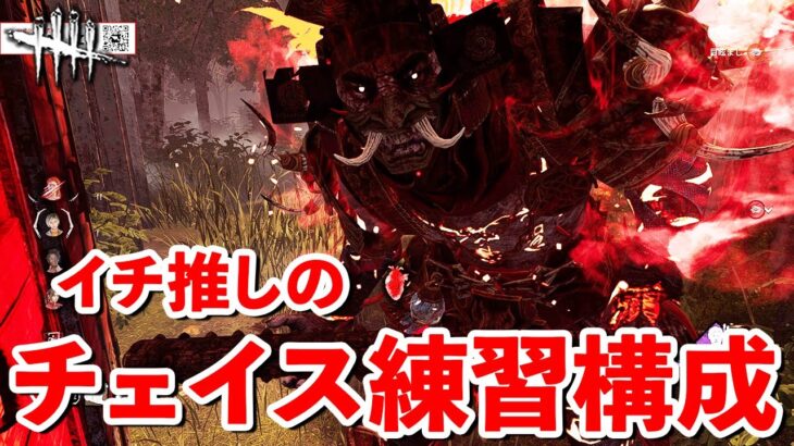 現環境のチェイス練習オススメ構成を紹介するぞ!!【DbD】【サバイバーVS鬼】