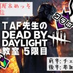 【コラボ】はんこ屋TAF先生によるDBD初心者教室【5限目】