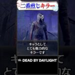 二番煎じキラー ゴーストフェイス #dbd