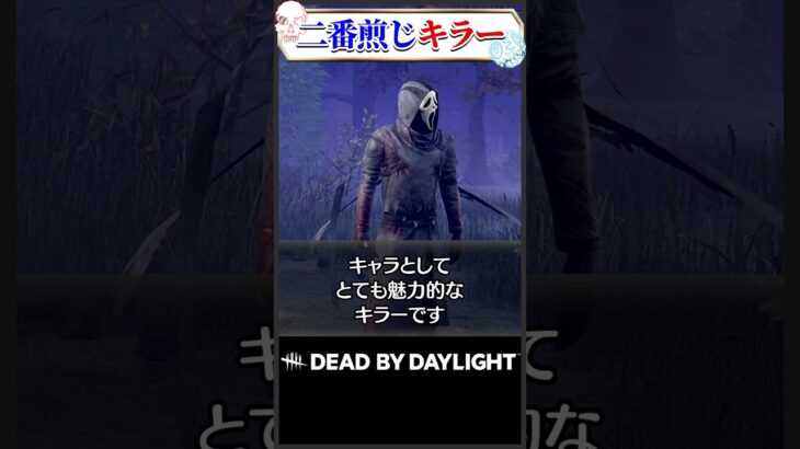 二番煎じキラー ゴーストフェイス #dbd