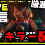 鯖厳選してるキラー配信者はみんな腰抜け玉無しメンヘラ【デッドバイデイライト/dbd】