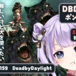 【 dbd | 参加型 】どなたでも参加OK！前半キラーの練習します！【 天心ちゃお | デドバ | デッドバイデイライト | Dead by Daylight  | #Vtuber 】