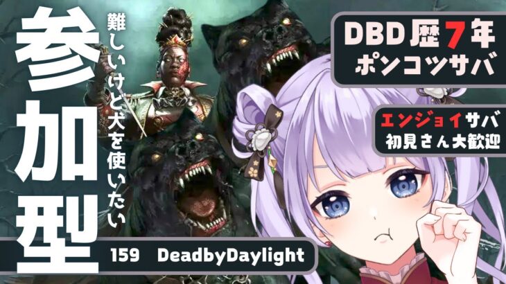 【 dbd | 参加型 】どなたでも参加OK！前半キラーの練習します！【 天心ちゃお | デドバ | デッドバイデイライト | Dead by Daylight  | #Vtuber 】