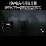 貞子さんちょい攻略からの～🤣 #dbd #shorts