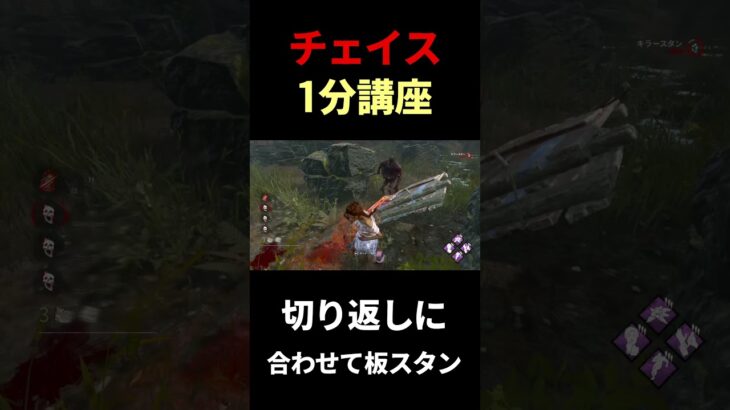 【チェイス講座】チェイスを伸ばせるテクニック#dbd #デッドバイデイライト #りぜる#shorts