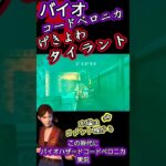 #コードベロニカ げきよわ #タイラント #バイオハザード #residentevil #ゲーム実況 #shorts #codeveronica