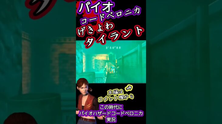 #コードベロニカ げきよわ #タイラント #バイオハザード #residentevil #ゲーム実況 #shorts #codeveronica