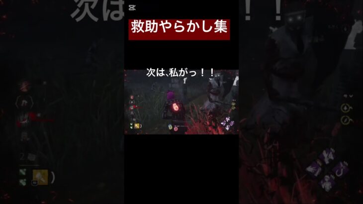 救助とはこういうものw#dbd#dbd初心者