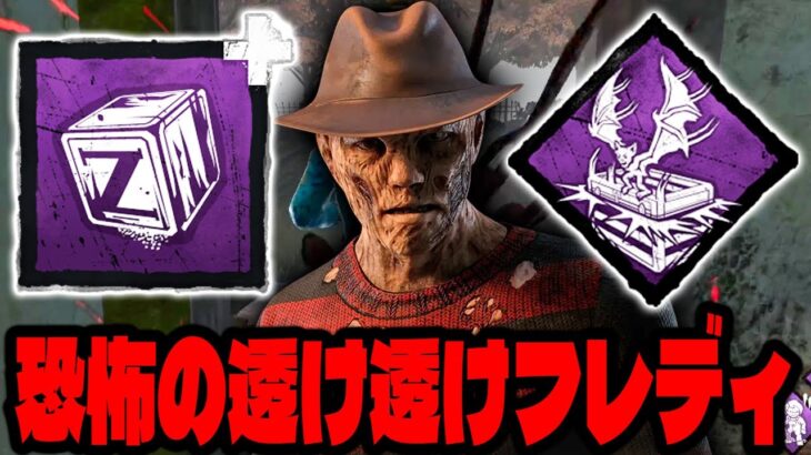 【幻のキラー】視聴者リクエストで100年振りにフレディやってみたら超強かった…【Dead by Daylight / デッドバイデイライト】