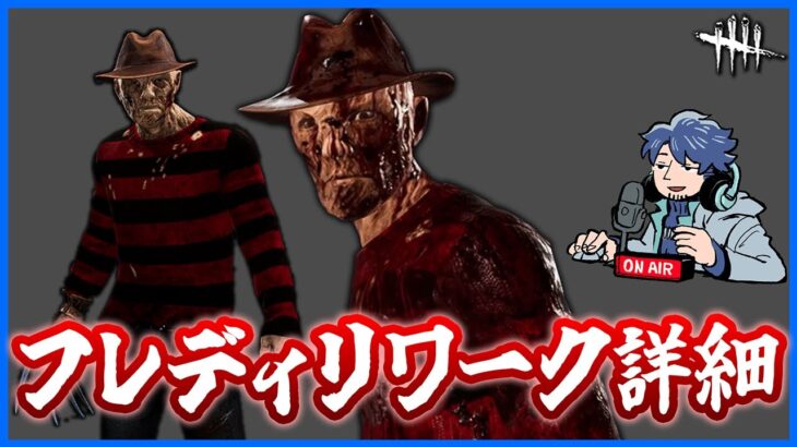 4年ぶり2回目!!ついに出たフレディのリワーク内容詳細をがっつり見ていくぞ!!【DbD】【アプデ情報/ラジオ動画】