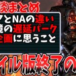 【DBD】モバイル版のサ終発表に思うこと。/ アジアと環境の違いとは…？ / 現在の最弱キラーは誰か！？　雑談まとめ動画【デッドバイデイライト】