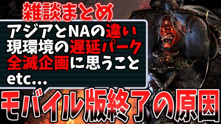 【DBD】モバイル版のサ終発表に思うこと。/ アジアと環境の違いとは…？ / 現在の最弱キラーは誰か！？　雑談まとめ動画【デッドバイデイライト】