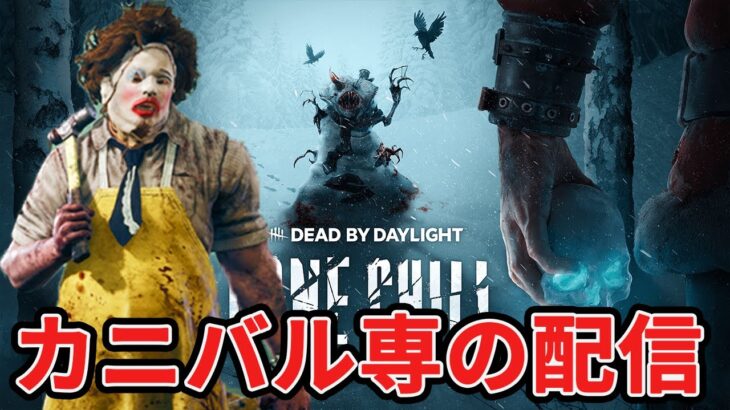 DBDキラー配信！どん兵衛カニバル味