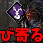 鬼で連続ダウンを積極的に狙いに行ける超便利パーク『忍び寄る者』【DBD/デッドバイデイライト】