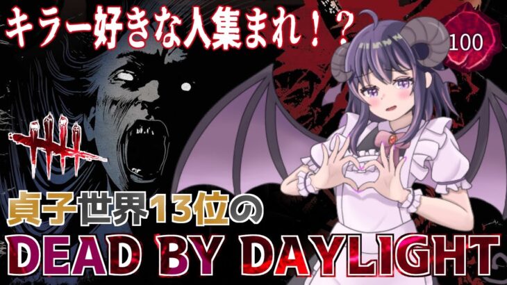 【DBD】あけましておめでとうございます🐍🎊 今年も色んなキラーで遊んでいくよ！😈【怨霊(貞子)世界ランク13位/デッドバイデイライト】#VTuber