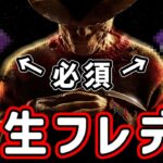 【DBD】アプデ後の『新生フレディ』はあのパークと相性抜群だ!!!【デッドバイデイライト】