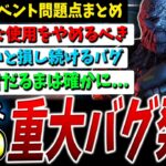 【DBD】大影響のバグ発生中！『新：極寒イベント』現状の問題点解説【デッドバイデイライト】【アップデート】