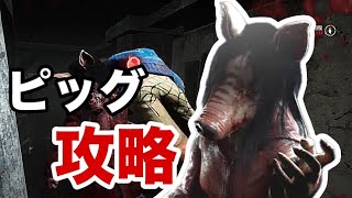 【夫婦でDBD #62】 ピッグの性能と攻略方法を解説しながら2人で脱出を目指す！！