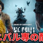 DBDキラー配信！カニバル立ち回り研究会