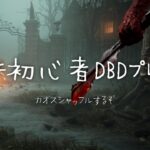 【DBD】初心者なのでカオスシャッフルでパーク一つは覚えたい