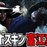 【DBD】デドバイの世界に富江が登場！｢伊藤潤二 コレクション｣が怖すぎる【デッドバイデイライト】Part935