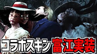 【DBD】デドバイの世界に富江が登場！｢伊藤潤二 コレクション｣が怖すぎる【デッドバイデイライト】Part935