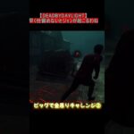 [DBD]早く仕留めとおかないとジョン(ジグソー)に…(-｡-; #dbd #キラー #short #pig #deadbydaylight