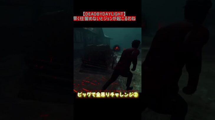 [DBD]早く仕留めとおかないとジョン(ジグソー)に…(-｡-; #dbd #キラー #short #pig #deadbydaylight