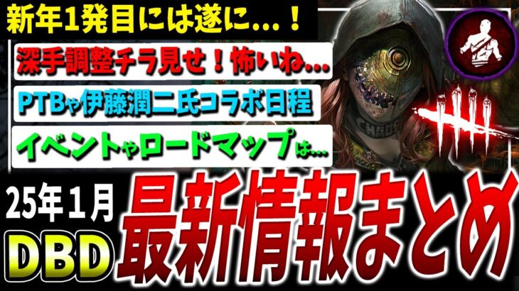 【DBD】深手調整…！大型アプデPTB日程＆伊藤潤二氏コラボ、カオスシャッフルなど1月から色々！最新情報まとめ【デッドバイデイライト】