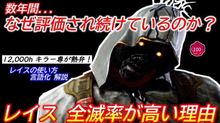 【DBD】12,000hキラー専が最も愛用したキラー！”レイスが強い理由”を徹底解説【立ち回り/デッドバイデイライト】