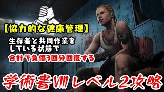 【DBD】学術書Ⅷアーカイブレベル2＜協力的な健康管理＞攻略！【デッドバイデイライト】