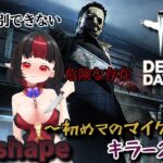 【DBD】初心者がカオスでキラーお試しプレイ2日目やるます【デッドバイデイライト】