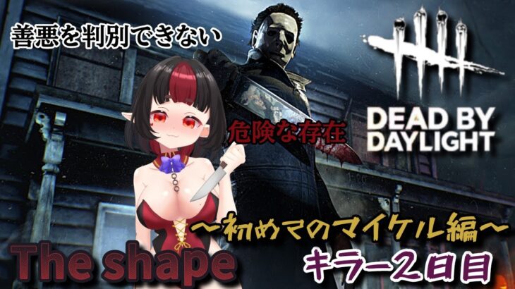 【DBD】初心者がカオスでキラーお試しプレイ2日目やるます【デッドバイデイライト】