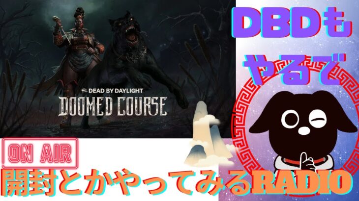 【DBD】開封ないけど、雑談とちょっとだけね？デドバ🐕【デッドバイデイライト】#63 #DeadbyDaylight #dbd #ゲーム配信 #ゲーム実況