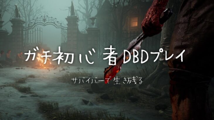 【DBD】初心者なのでBOTをしばくサバイバーかサイコパスキラーになる