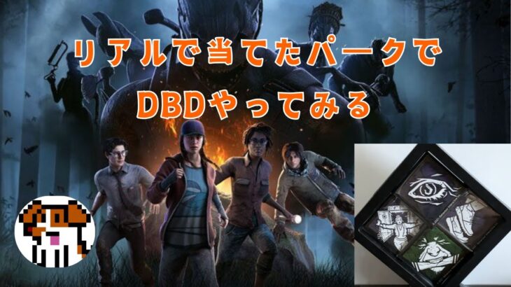 【DBD】リアルで当てたパークでDBDやってみる配信