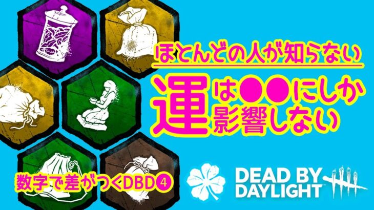 【DBD初心者】DBDの運とは？実は○○にしか影響がなかった -Dead by Daylight