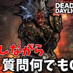 【DBD】今日はDbDをやってもいいのか！？【デッドバイデイライト】