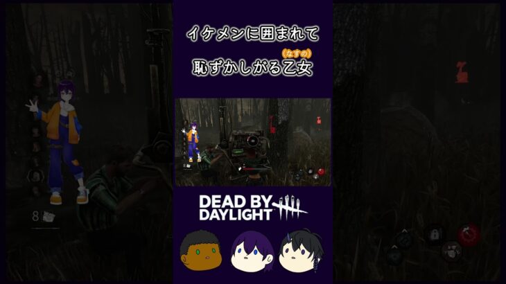 【DBD】私はフェリックスを攻略するわ！【Dead by Daylight】 #ゲーム実況 #dbd