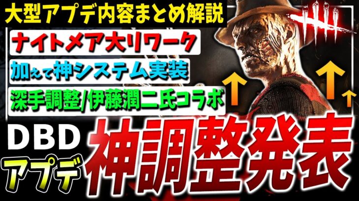 【DBD】今年は神運営！？次回大型アプデ調整内容まとめ+伊藤潤二氏コラボ実装！【DeadbyDaylight】