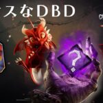 カオスなDBD【デッドバイデイライト】　#DeadbyDaylightPartner