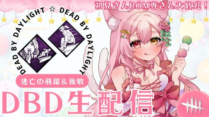 【DBD】“俊敏”＋“逃亡の飛躍”＝最強！？窓枠強つよパークを組み合わせてキラーを惑わせ！！デドバの雑談配信(サバイバー/Deadbydaylight )(新人Vtuber/鴇白こはく)