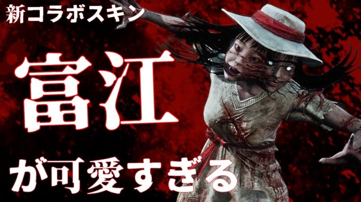 【DBD】新スキン富江可愛すぎん！？【デッドバイデイライト】PC版