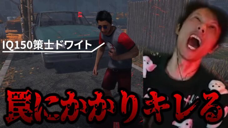 【DBD】策士でおじさんキレました【デッドバイデイライト】PC版